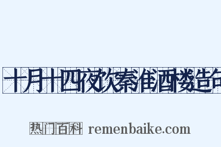 十月十四夜饮秦淮酒楼造句是什么意思的图片